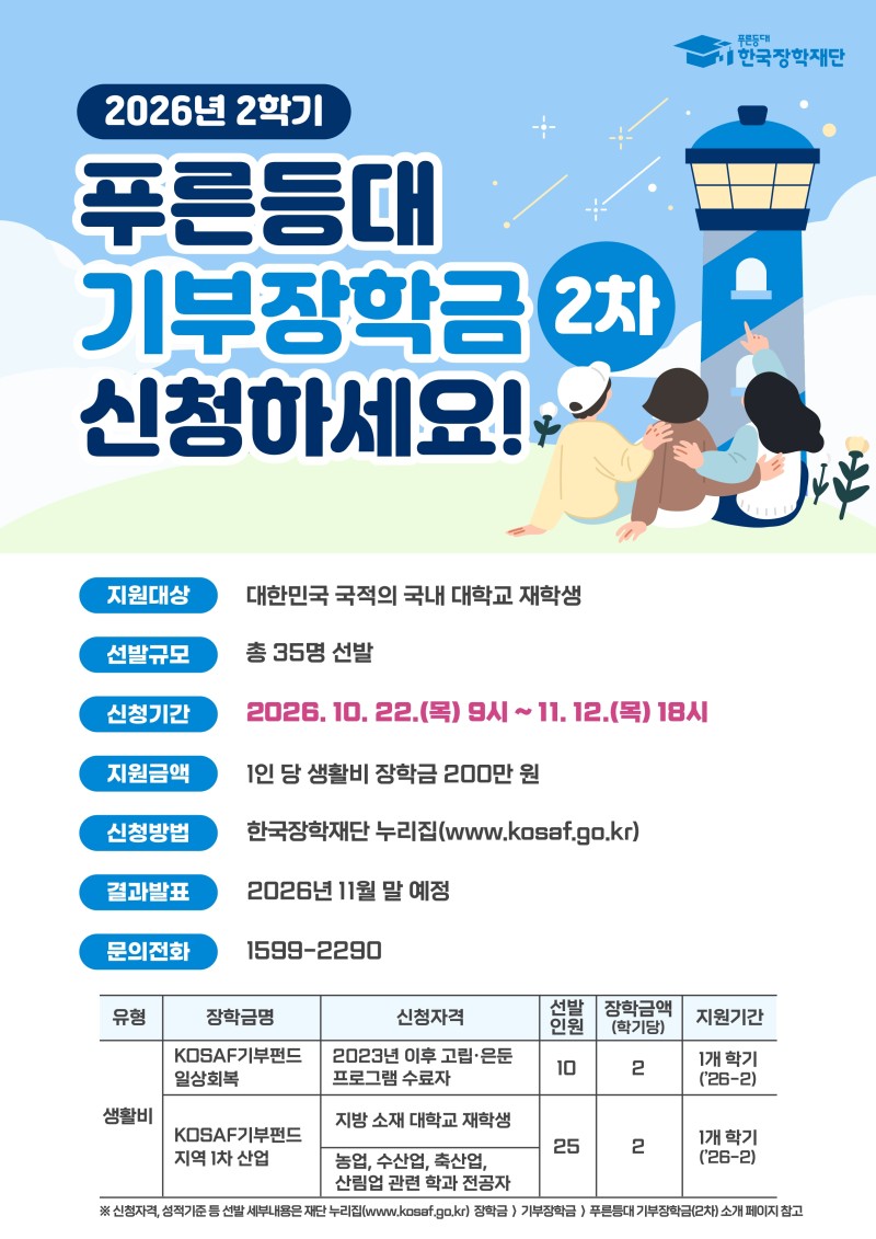 붙임2_2026년 2학기 푸른등대 기부장학금(2차) 신청 홍보 포스터.jpg